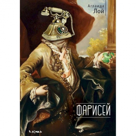 Русская современная проза, книга Фарисей заказать