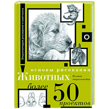 Животные. Насекомые. Птицы, книга Основы рисования животных. Более 50 проектов. Полная энциклопедия заказать