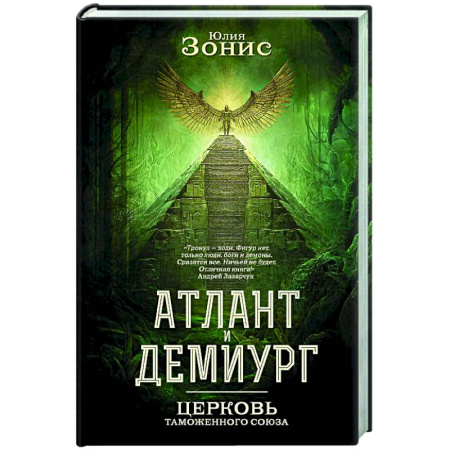Русское фэнтези, книга Атлант и Демиург. Церковь таможенного союза заказать