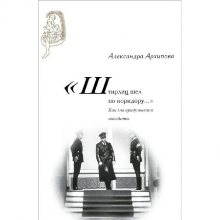 Книги, книга 'Штирлиц шел по коридору…': Как мы придумываем анекдоты заказать