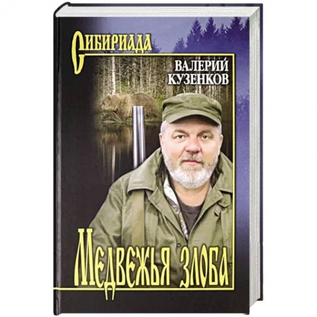 Русская современная проза, книга Медвежья злоба заказать