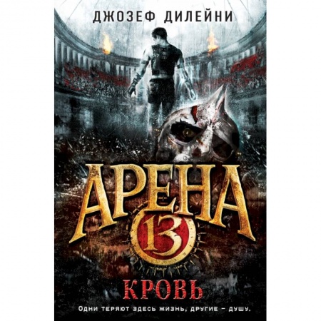Молодежная литература, книга Арена 13. Кровь заказать