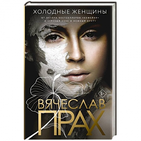 Отечественный любовный роман, книга Холодные женщины заказать