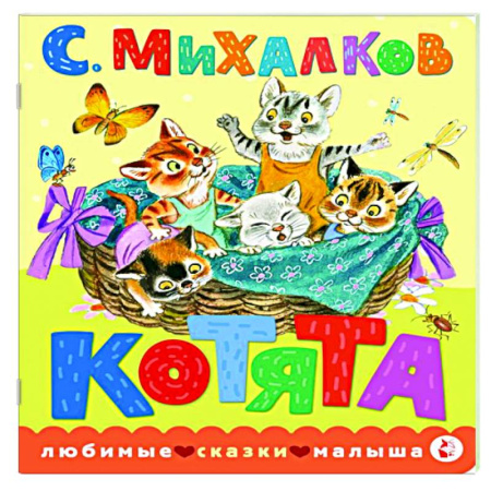 Сказки и истории для малышей, книга Котята. заказать