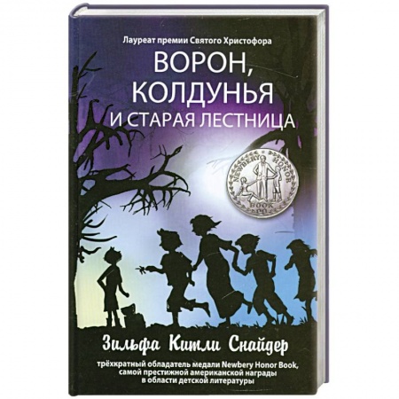 Книги, книга Ворон, колдунья и старая лестница заказать