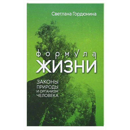 Анатомия и физиология человека, книга Формула жизни: законы природы и организм человека заказать