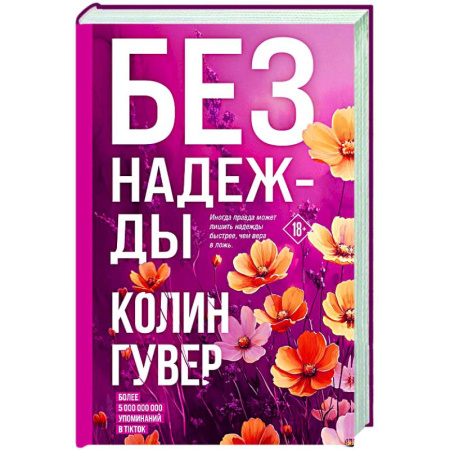 Зарубежный любовный роман, книга Без надежды заказать