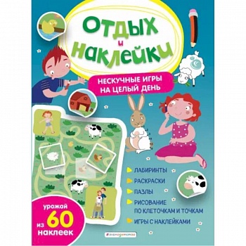 Нескучные игры на целый день и урожай наклеек Нескучные игры на целый день и урожай наклеек