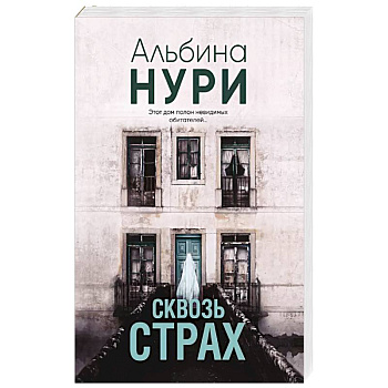 Сквозь страх Сквозь страх