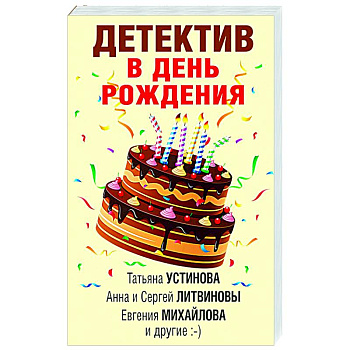 Детектив в день рождения