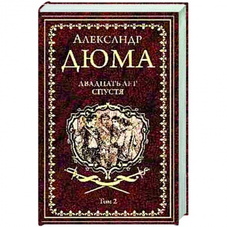 Классическая художественная проза, книга Двадцать лет спустя. Том 2 заказать