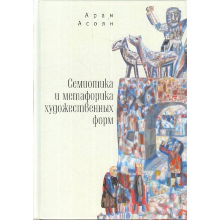 Литературоведение. Фольклор, книга Семиотика и метафорика художественных форм заказать