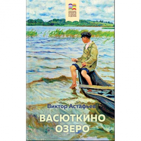 Произведения школьной программы, книга Васюткино озеро заказать