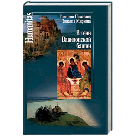 Избранные философские труды и речи, книга В тени Вавилонской башни заказать