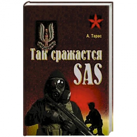 Книги, книга Так сражается SAS заказать
