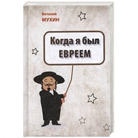 Художественная литература, книга Когда я был евреем заказать