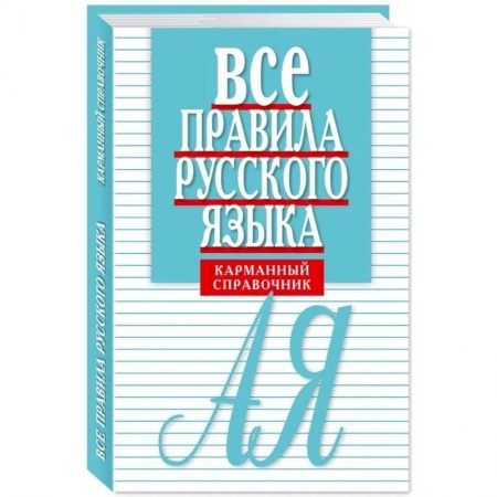 Русский язык. Культура речи. Справочники и пособия, книга Все правила русского языка. Карманный справочник заказать