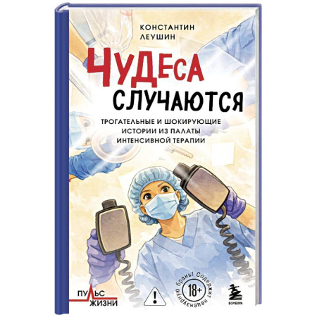 Общество, книга Чудеса случаются. Трогательные и шокирующие истории из палаты интенсивной терапии заказать