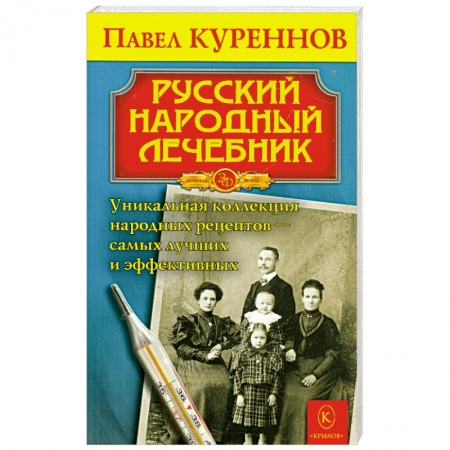Книги, книга Русский народный лечебник. Уникальная коллекция рецептов заказать