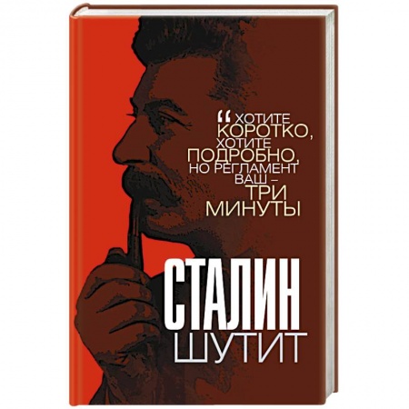 Афоризмы, юмор, сатира, книга Сталин шутит заказать