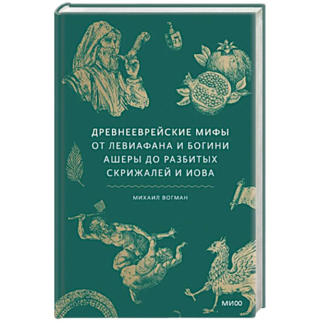 Эпос. Фольклор. Мифы, книга Древнееврейские мифы. От Левиафана и богини Ашеры до разбитых скрижалей и Иова заказать