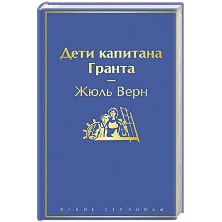Зарубежная классика, книга Дети капитана Гранта заказать