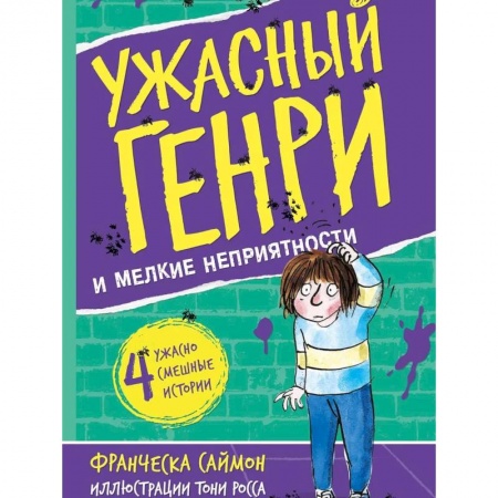 Все обо всем. Универсальные энциклопедии, книга Ужасный Генри и мелкие неприятности: рассказы заказать