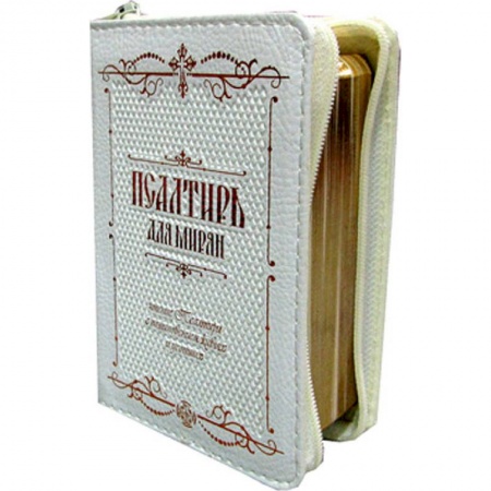 Молитвословы, акафисты, каноны, книга Псалтирь для мирян карманная: на молнии, кожа. заказать