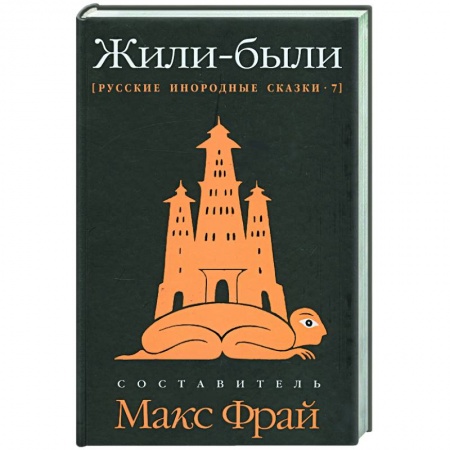 Книги, книга Жили-были: Русские инородные сказки-7 заказать
