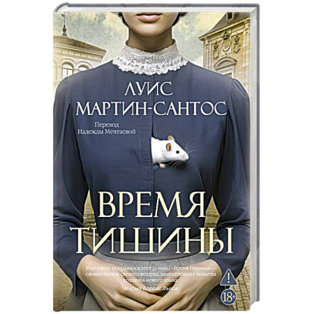Зарубежная современная проза, книга Время тишины заказать