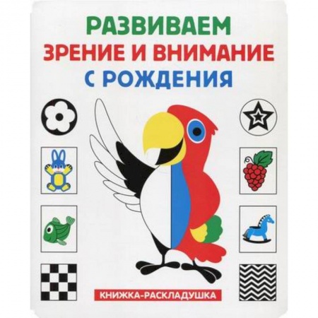 Знакомство с миром, развитие малыша, книга Развиваем зрение и внимание с рождения заказать