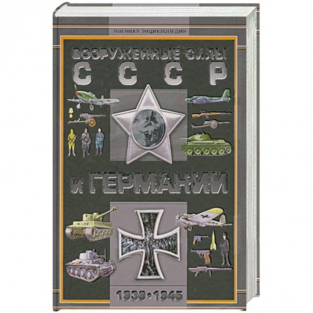 Книги, книга Вооруженные силы СССР и Германии 1939-1945 заказать