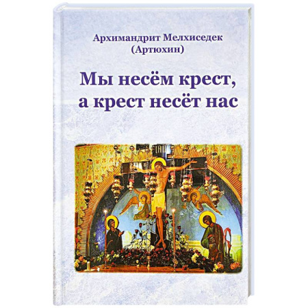 Духовная литература, книга Мы несем крест,а крест несёт нас заказать