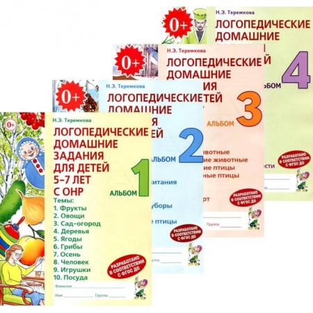 Логопедия, книга Логопедические домашние задания для детей 5-7 лет с ОНР (комплект из 4-х альбомов) заказать