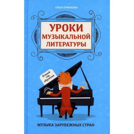 Музыка, книга Уроки музыкальной литературы заказать