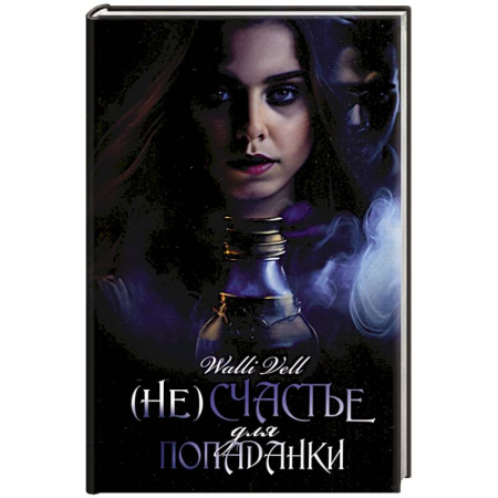 Русское фэнтези, книга (Не)счастье для попаданки заказать