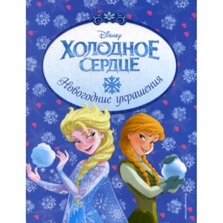 Досуг, творчество и кулинария, книга Холодное сердце. Новогодние украшения заказать