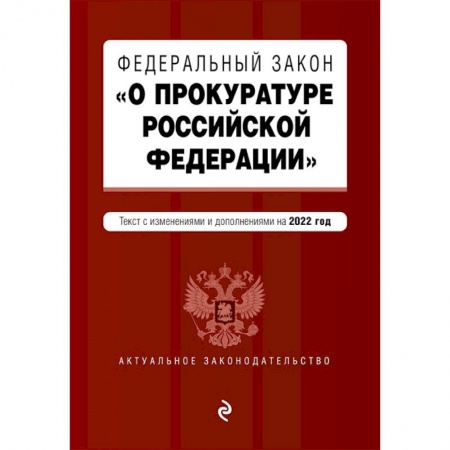 Юриспруденция. Общие вопросы права, книга Федеральный закон 'О прокуратуре Российской Федерации'. Текст с изменениями и дополнениями на 2022 год заказать