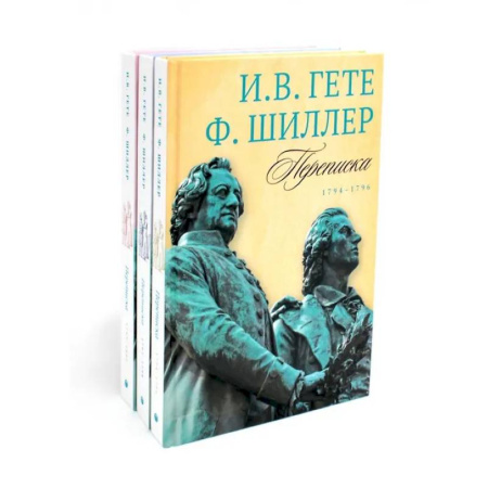 Эссе, письма, очерки, книга Гете и Шиллер (комплект из 3-х книг) заказать