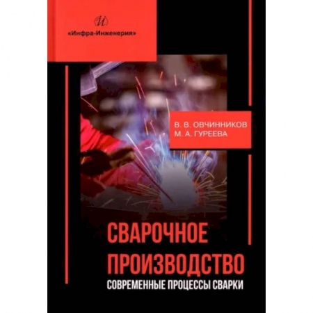 Радиоэлектроника, радиотехника, связь, книга Сварочное производство. Современные процессы сварки. Учебник заказать