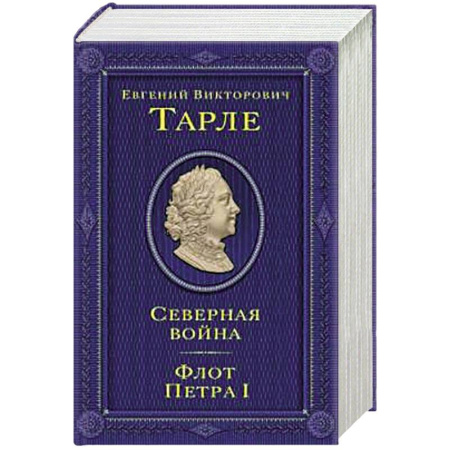 История войн, книга Северная война. Флот Петра I заказать