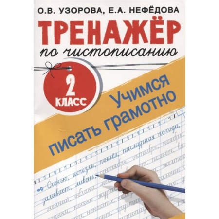 Русский язык, книга Тренажер по чистописанию. 2 класс. Учимся писать грамотно заказать