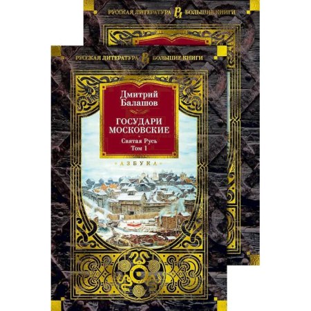 Исторический роман, книга Государи Московские. Святая Русь (комплект в 2-х томах) заказать
