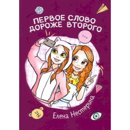 Романтическая проза, книга Первое слово дороже второго заказать