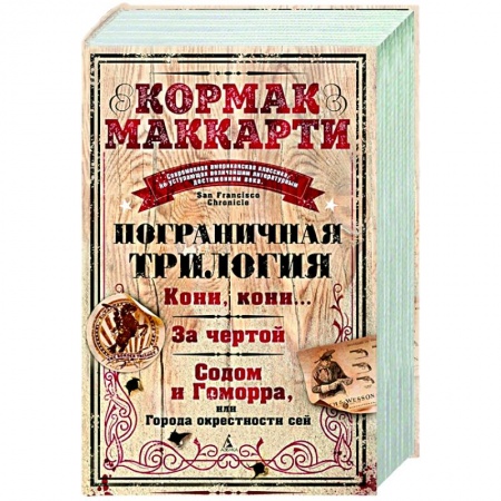 Зарубежная классика, книга Пограничная трилогия заказать