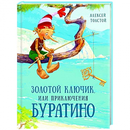 Сказки отечественных писателей, книга Золотой ключик, или Приключения Буратино заказать