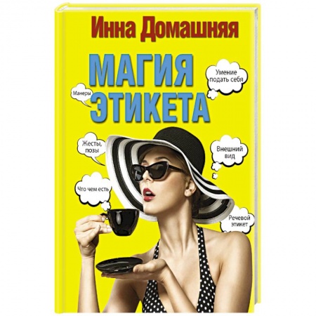 Книги, книга Магия этикета заказать