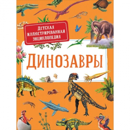 Доисторическая жизнь. Динозавры, книга Динозавры. Детская иллюстрированная энциклопедия заказать