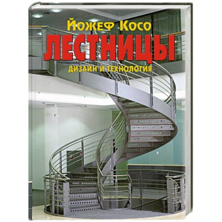 Книги, книга Лестницы. Дизайн и технология заказать