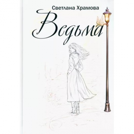 Мистика, ужасы, книга Ведьма заказать
